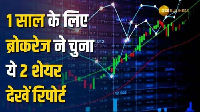 Stock Market: इन 2 शेयर पर ब्रोकरेज ने लगाया दांव, 1 साल के लिहाज से दी Buy की सलाह