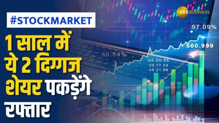 Stock Market: ये 2 दमदार शेयर शेयर से होगा ताबड़तोड़ मुनाफा, ब्रोकरेज ने दी खरीदारी की सलाह