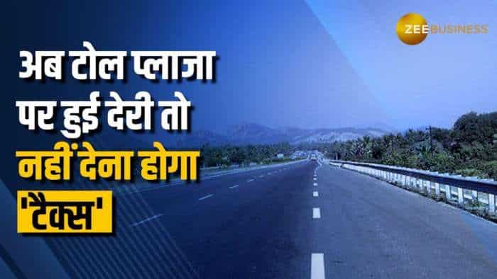 Toll Tax New Rule: टोल पर 10 सेकेंड से ज्‍यादा देरी पर नहीं देना होगा टैक्‍स, क्या है NHAI का नियम