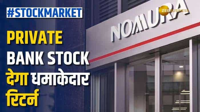 Stock Market: ये Private Bank Stock कराएगा छप्परफाड़ कमाई, ब्रोकरेज ने दी खरीदारी की सलाह