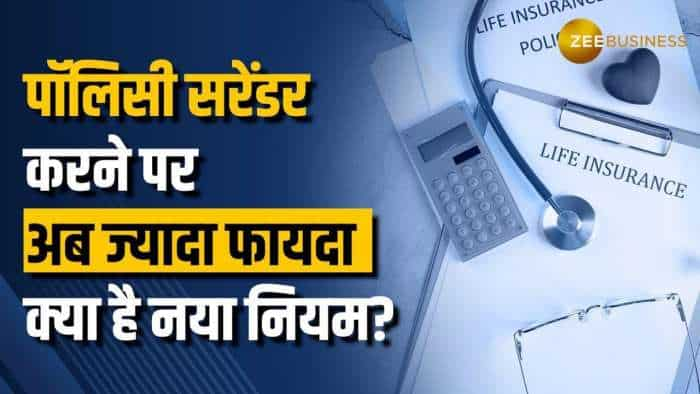 Life Insurance: आज से बदल गए ये नियम, पॉलिसी सरेंडर पर अब मिलेगा ज्यादा मुनाफा