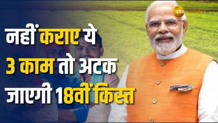 PM Kisan 18th Installment: आज ही पूरे कर लें ये 3 काम, वरना अटक जाएगी 18वीं किस्त