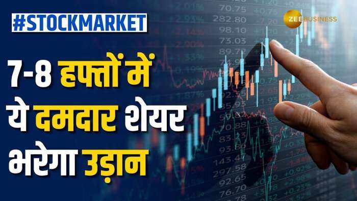 Stock Market: 3 अक्तूबर को इस दमदार शेयर पर रखें नजर, 7 से 8 हफ्तों में कराएगा तगड़ी कमाई