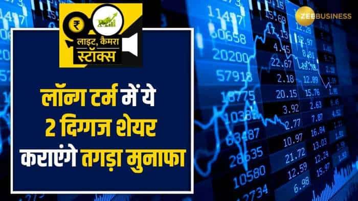 Stocks To Buy: शेयर बाजार में उतार-चढ़ाव के बीच ये 2 दमदार शेयर कराएंगे जबरदस्त मुनाफा