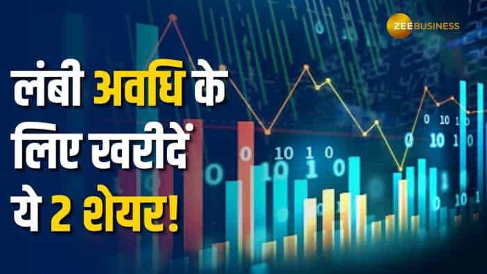 Stocks to Buy: मजबूत फंडामेंटल वाले इन 2 शेयरों में लंबी अवधि के ब्रोकरेज ने दी खरीदारी की सलाह!