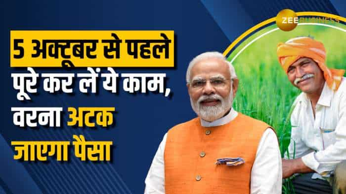 PM Kisan: 18वीं किस्त के लिए 5 अक्टूबर तक का टाइम, चूक गए तो लिस्ट से कट जाएगा नाम, ऐसे चेक करें 