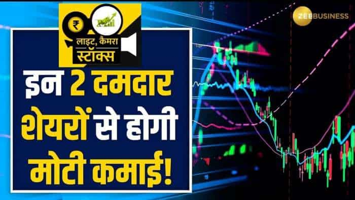 Stocks To Buy: कमजोर बाजार में ये 2 दिग्गज शेयर कराएंगे तगड़ा मुनाफा, जानें क्या हैं टारगेट?