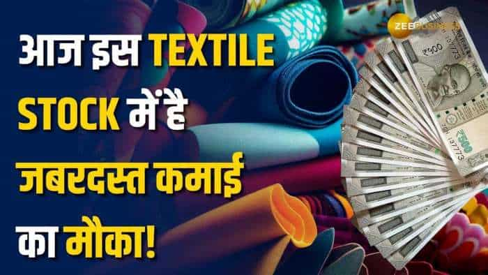 Stock Market: आज कमाई के लिए ब्रोकरेज ने इस Textile Stock को चुना, क्या है टारगेट, यहां जानें!