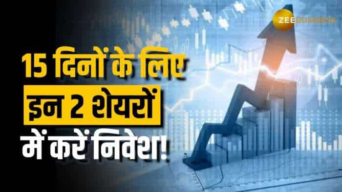 Stock Market: बाजार में उतार-चढ़ाव के बीच ब्रोकरेज ने इन शेयरों पर दी खरीदारी की सलाह, जानें टारगेट