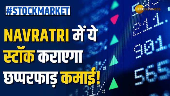 Stock Market: नवरात्रि में ये दमदार स्टॉक कराएगा तगड़ी कमाई, जानें क्या है एक्सपर्ट की राय?