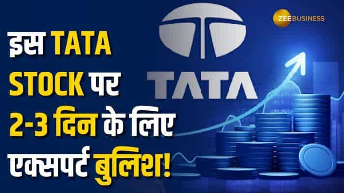 Stock Market: Tata Group का ये दिग्गज शेयर 2-3 दिन में कराएगा तगड़ी कमाई, ब्रोकरेज ने दी BUY की सलाह