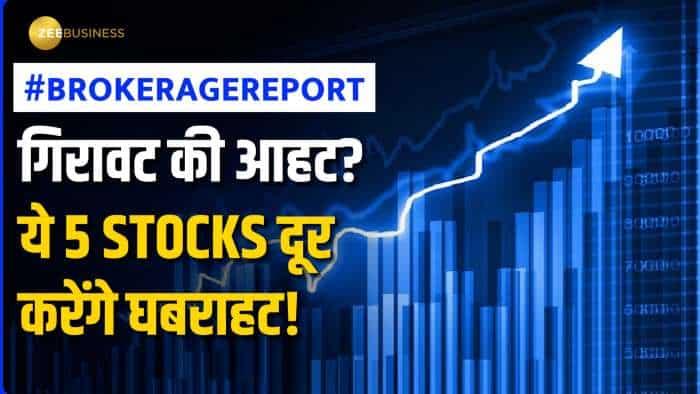 Brokerage Report: भारी गिरावट के बीच यहां बनेगा पैसा! नोट कर लें 5 शेयरों के नाम