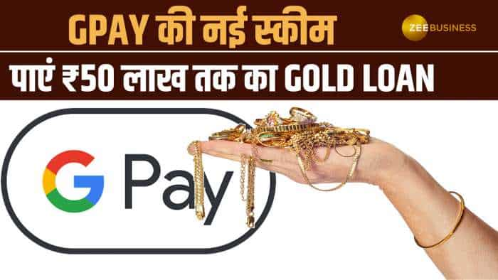 GPay की नई स्कीम, घर बैठे पाएं ₹50 लाख तक का Gold Loan- एक क्लिक में होगा काम आसान