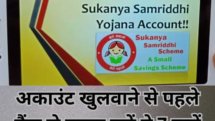  बेटी के लिए Sukanya Samriddhi Yojana खोलना चाहते हैं तो बैंक से जरूर पूछें ये 7 बातें, चूक गए तो... 