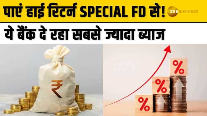 Special FD में करें निवेश और पाएं ज्यादा मुनाफ़ा! जानें किस बैंक में मिलेगा सबसे ज़्यादा ब्याज