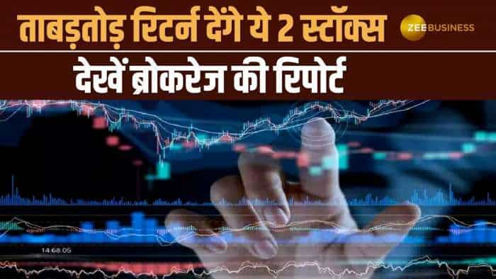 Stocks to Buy: जबरदस्त रिटर्न दिलाएंगे ये 2 स्टॉक्स, जानिए टारगेट समेत पूरी डीटेल