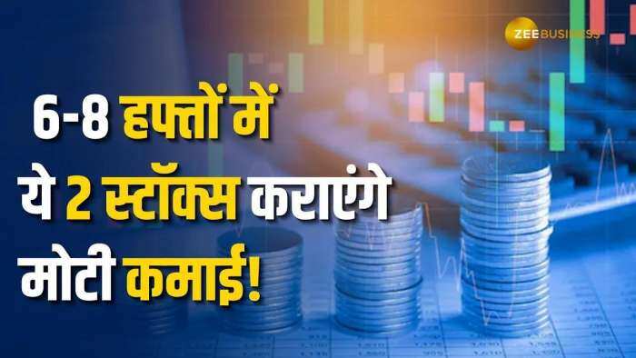 Stocks to BUY:  ब्रोकरेज ने इन 2 स्टॉक्स पर अगले 6-8 हफ्तों के लिए दी खरीदारी की सलाह, देखें टारगेट