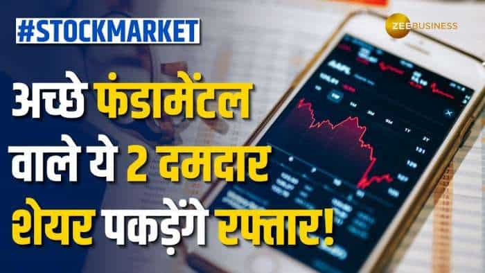 Stock Market: जबरदस्त कमाई कराने के लिए तैयार हैं ये 2 दिग्गज शेयर, जानें कितना आएगा शेयर में उछाल?