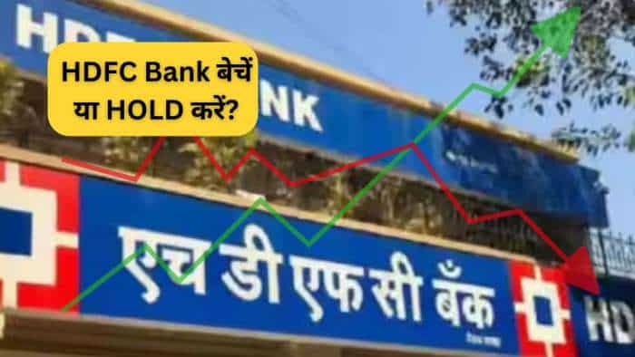  HDFC Bank बेचें या HOLD करें? ब्रेकआउट के इंतजार में हैं तो पढ़ लें अपडेट 