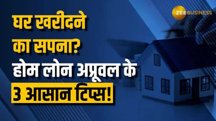 Home Loan अप्रूवल के 3 आसान टिप्स | कैसे पूरा करें अपना घर खरीदने का सपना? | Zee Business