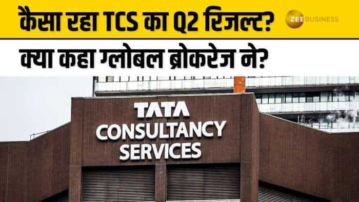 TCS Q2 Results: नतीजों के बाद आज शेयर में क्या करें? कैसे बनाएं मुनाफे की स्ट्रैटेजी?