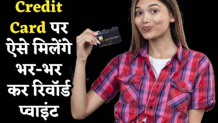  Credit Card: जिसने समझ लीं ये 3 बातें, उसे भर-भर कर मिलेंगे Reward Points, इतने पैसे बचेंगे कि यकीन नहीं होगा 