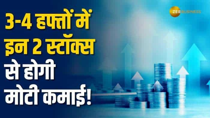 Market: बाजार में उतार-चढ़ाव के बीच 3-4 हफ्तों के लिए इन स्टॉक्स में करें निवेश, जानें टारगेट प्राइस