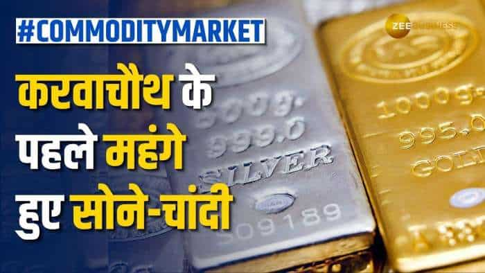 Commodity Market: करवाचौथ के पहले क्यों बढ़े सोने के दाम, चांदी में क्यों आई इतनी जोरदार तेजी