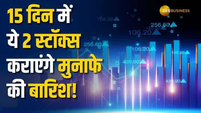 Stocks to Buy: इन 2 स्टॉक्स से अगले 15 दिन में मिलेगा दमदार रिटर्न, ब्रोकरेज ने दी Buy की सलाह