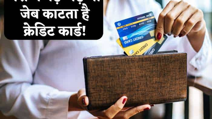  Credit Card: पर्स में पड़े-पड़े भी जेब काटता है क्रेडिट कार्ड, जानिए कब बिना शॉपिंग किए भी आ जाता है बिल 