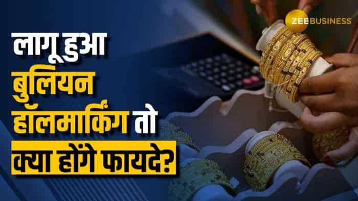 क्या है Bullion Hallmarking? लागू हुआ तो जानिए क्या होंगे इसके फायदे?	