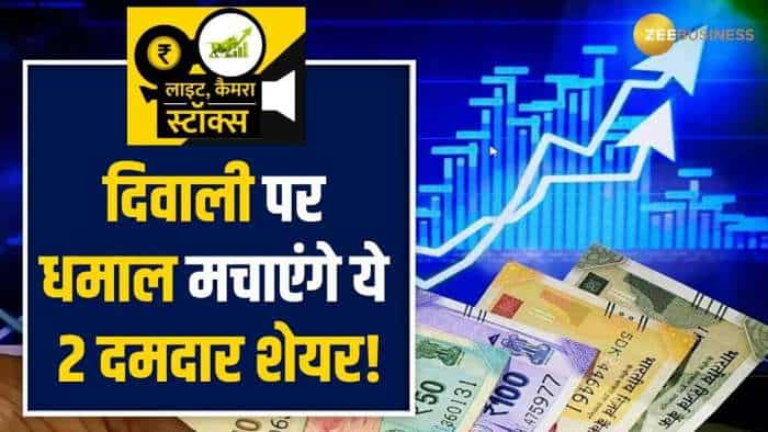 Stocks To Buy: दिवाली पर इन 2 दिग्गज शेयरों में बनेगा मोटा पैसा, आपने खरीदा या नहीं?