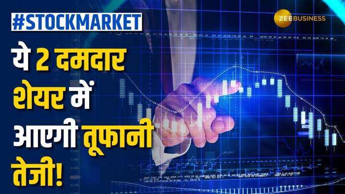 Stock Market: अगली दिवाली तक ये 2 दमदार शेयर से बन सकता है मोटा पैसा, जानें क्या हैं शेयर टारगेट