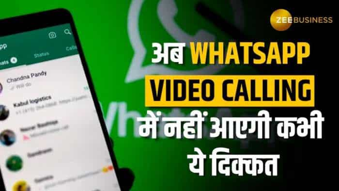 WhatsApp लेकर आया है ये धमाकेदार अपडेट, अब अंधेरे में भी वीडियो कॉल पर चमकेगा चेहरा