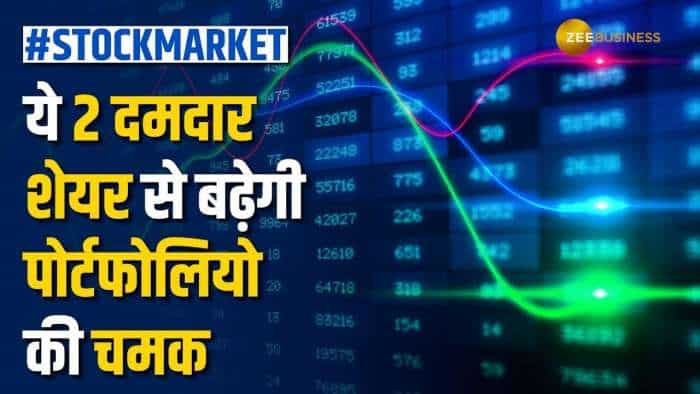 Stock News: 58% तक रिटर्न देने के लिए तैयार हैं ये 2 दिग्गज शेयर, जल्द करें पोर्टफोलियो में शामिल