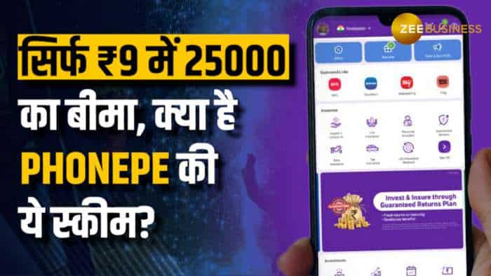 Firecracker Insurance: दिवाली पर PhonePe की पहल, सिर्फ ₹9 में 25000 का इंश्योरेंस, जानिए कवरेज सहित हर डिटेल