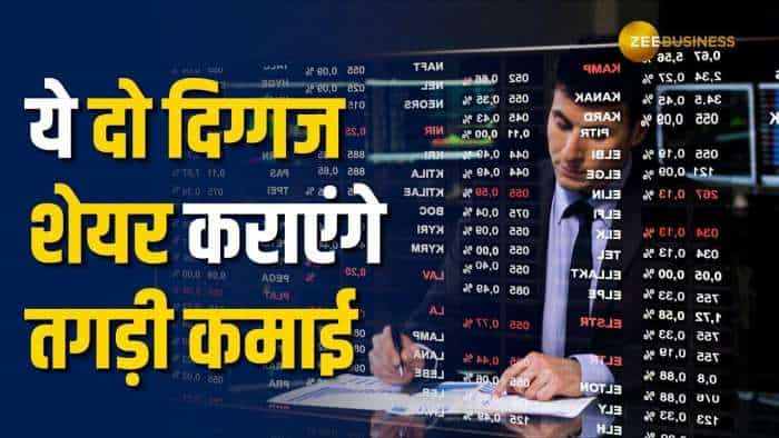 Stock Market: 1 साल में ये दो शेयर से होगी जोरदार कमाई, खरीदारी के लिए नोट करें टारगेट