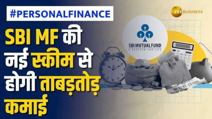 SBI की ये Mutual Fund Scheme से होगी धुआंधार कमाई, जानें कब बंद होगा सब्सक्रिप्शन