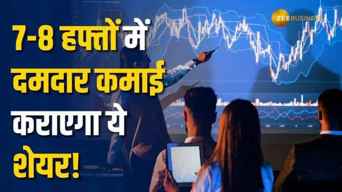 Stock Market: इस स्टॉक से 7-8 हफ्तों में होगी बंपर कमाई, ब्रोकरेज ने दी Buy की सलाह