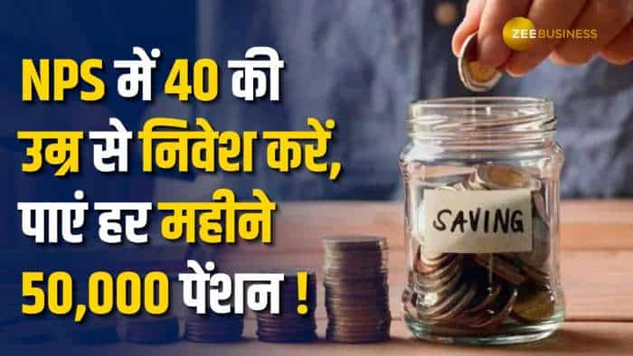 NPS में 40 की उम्र से निवेश करें और रिटायरमेंट पर हर महीने पाएं 50,000 पेंशन! जानें कैसे