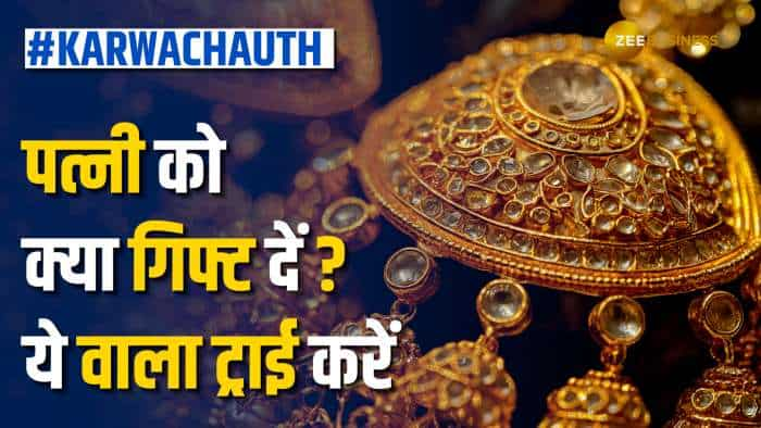 करवाचौथ गिफ्ट को लेकर हैं कन्‍फ्यूज? ये वाला ट्राई करें...डबल हो जाएगी पत्‍नी की खुशी