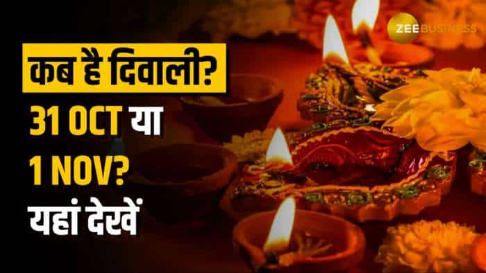 Diwali 2024:  आप किस दिन मना रहे हैं दिवाली? कन्फ्यूजन न हो ये है पक्की तारीख?