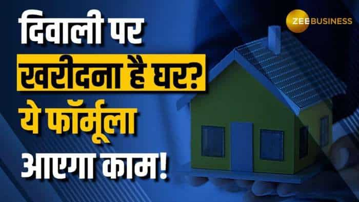 Home Loan: दिवाली पर घर खरीदने का है प्लान? ये फॉर्मूला आएगा आपके बेहद काम