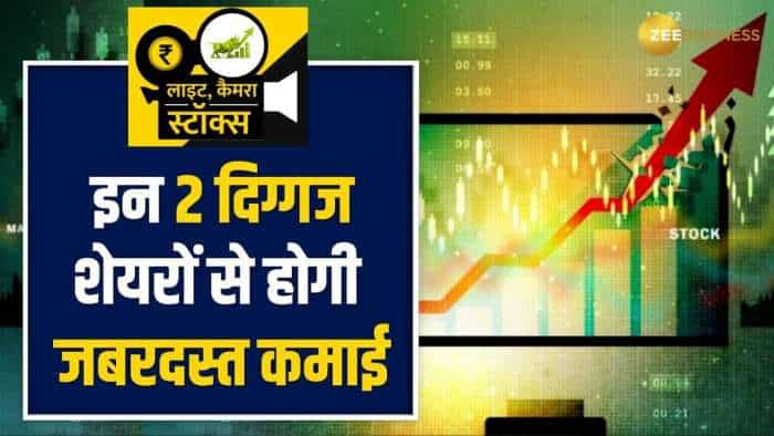 Stock Market: दिवाली से पहले इन 2 दिग्गज शेयरों को करें अपने पोर्टफोलियो में शामिल, होगी तगड़ी कमाई