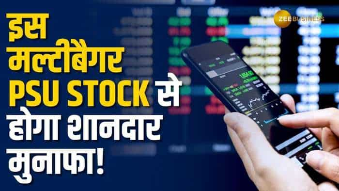 Stock Market: ये मल्टीबैगर PSU Stock से अगले 2-3 दिन में होगी बंपर कमाई, देखें पूरी ब्रोकरेज रिपोर्ट