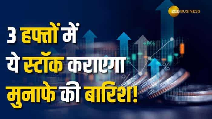 Stock Market: इस शेयर से अगले 3 हफ्तों में होगी जबरदस्त कमाई, नोट करें स्टॉपलॉस और टारगेट