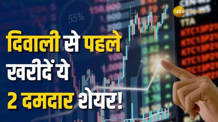 Stock Market: इन स्टॉक्स को दिवाली से पहले करें पोर्टफोलियों में शामिल, अगले 1 साल में मिलेगा मुनाफा