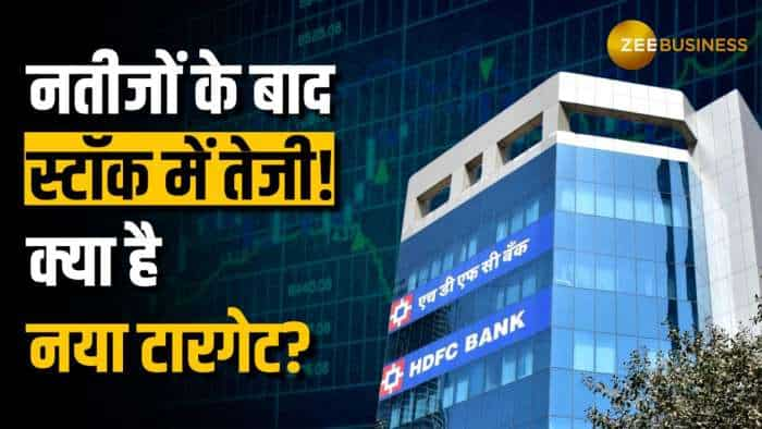 HDFC Bank के Q2 नतीजों के बाद आज स्टॉक में तेजी, क्या कहा ग्लोबल ब्रोकरेज ने?