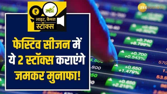 Stocks To Buy: फेस्टिव माहौल में ये 2 स्टॉक्स करा सकते है जमकर मुनाफा, Sharekhan ने दी अपनी रिपोर्ट