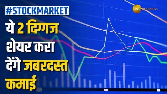 Stock News: इन 2 शेयरों में करें खरीदारी, अगले एक साल में दे सकते हैं धमाकेदार रिटर्न